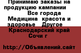 Принимаю заказы на продукцию кампании AVON.  - Все города Медицина, красота и здоровье » Другое   . Краснодарский край,Сочи г.